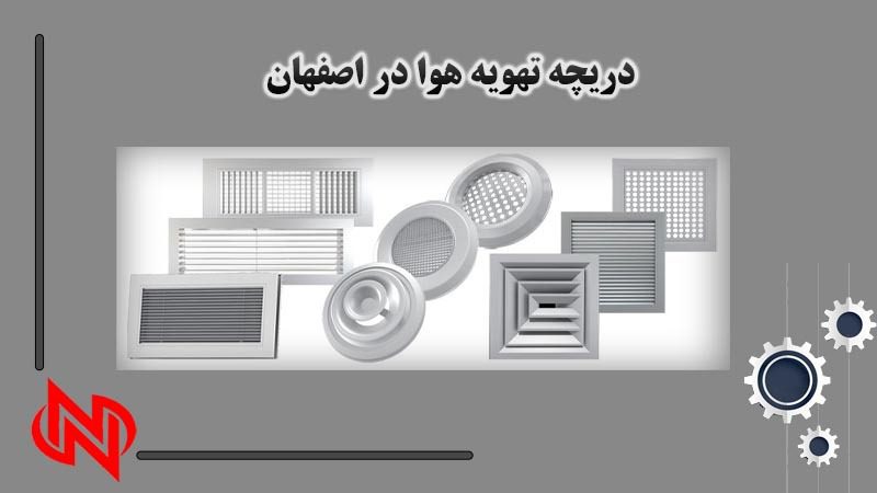 دریچه تهویه هوا در اصفهان