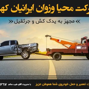 امداد خودرو در شاهین شهر