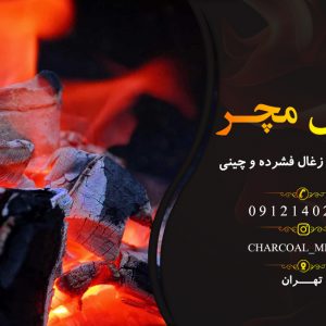 تولید دستگاه زغال فشرده و چینی در تهران