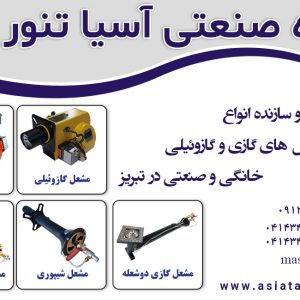 آسیا تنور | طراح و سازنده انواع مشعل های گازی و گازوئیلی خانگی و صنعتی در تبریز