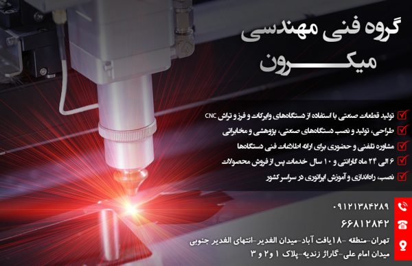 ساخت انواع دستگاه صنعتی و پژوهشی در تهران | گروه فنی مهندسی میکرون