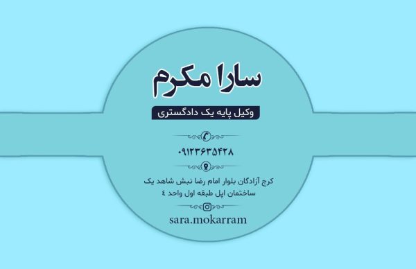 سارا مکرم وکیل پایه یک دادگستری و مشاور آنلاین در تهران و البرز