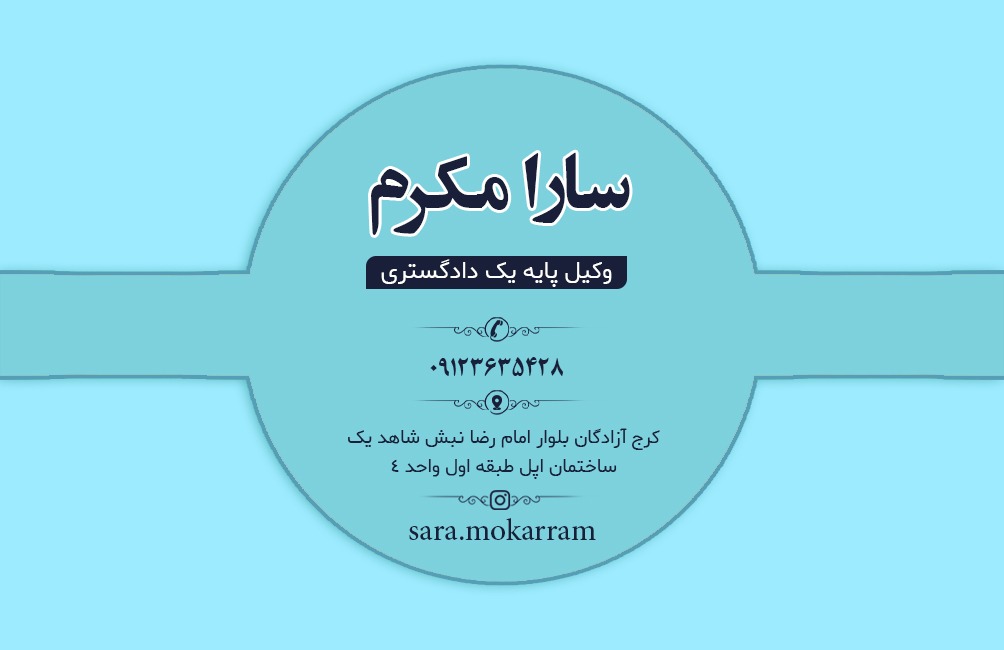 سارا مکرم وکیل پایه یک دادگستری و مشاور آنلاین در تهران و البرز |واتساپ 09123635428 | پیج اینستاگرام:sara.mokarram