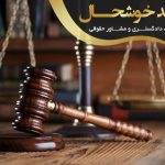 امید خوشحال بهترین وکیل ملکی در زرین شهر و فولادشهر
