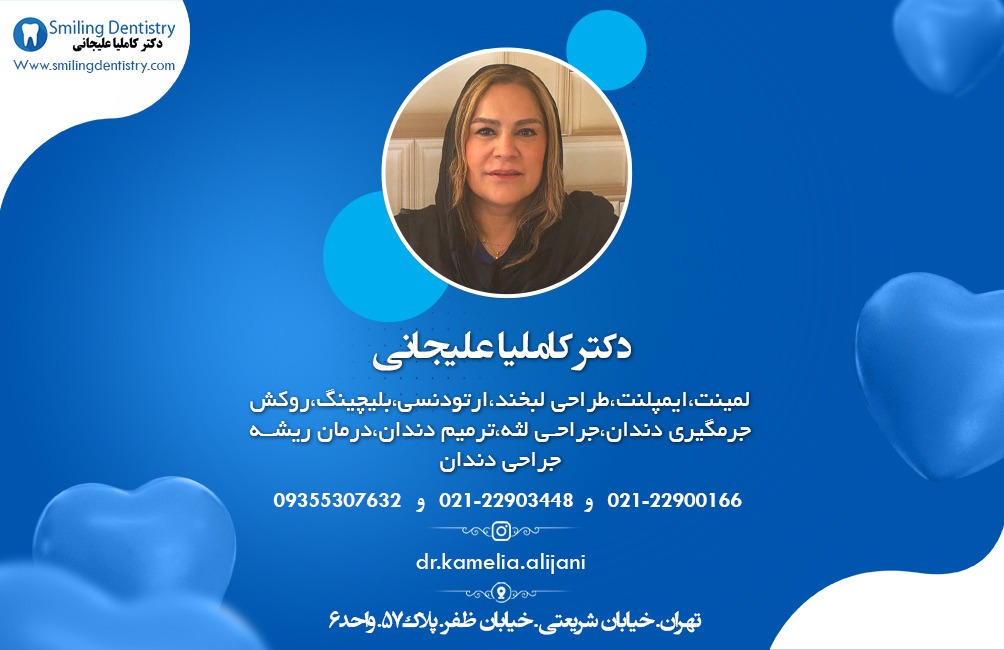 دکتر کاملیا علیجانی بهترین دندانپزشک و لامینت کریستالی در تهران