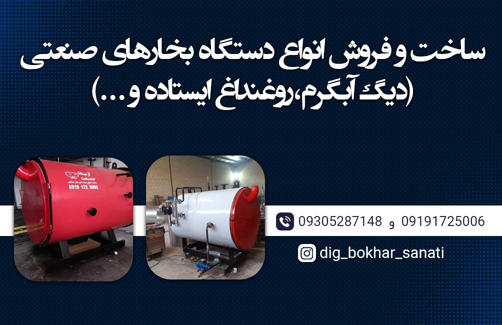 ساخت و فروش انواع دستگاه بخار در اصفهان