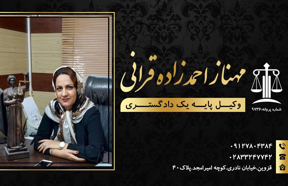 مهناز احمد زاده قرانی بهترین وکیل قوه قضاییه در قزوین
