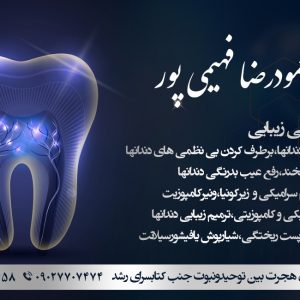 دکتر محمود رضا فهیمی پور دندانپزشک در دزفول