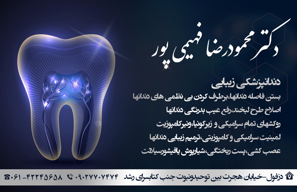 دکتر محمود رضا فهیمی پور دندانپزشک در دزفول
