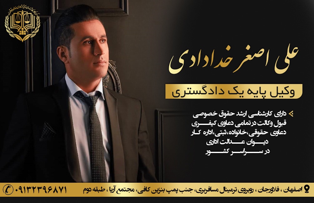 علی اصغر خدادادی بهترین وکیل پایه یک دادگستری در فلاورجان