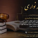 مجید نواری مجرب ترین وکیل پایه یک دادگستری در همدان