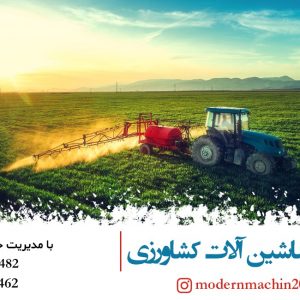 فروش ماشین آلات کشاورزی به صورت آنلاین