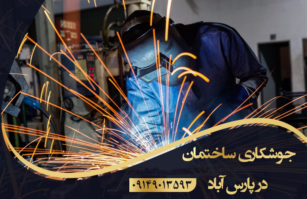 جوشکاری ساختمان