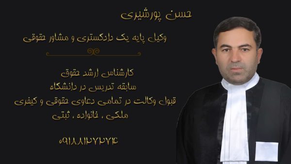 حسین پور شیری وکیل پایه یک دادگستری در همدان