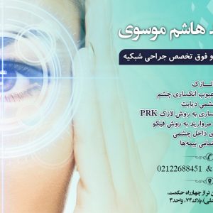 مطب چشم پزشکی دکتر سید هاشم موسوی درقیطریه