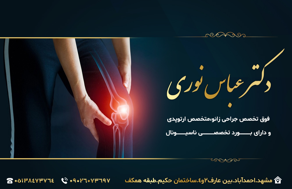 دکتر عباس نوری فوق تخصص جراحی زانو در مشهد