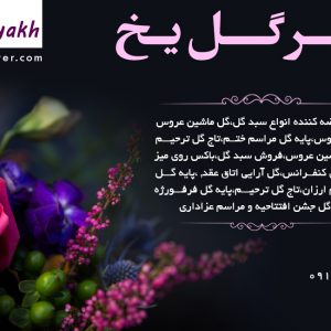  فروش آنلاین دسته گل در بازار گل تهران
