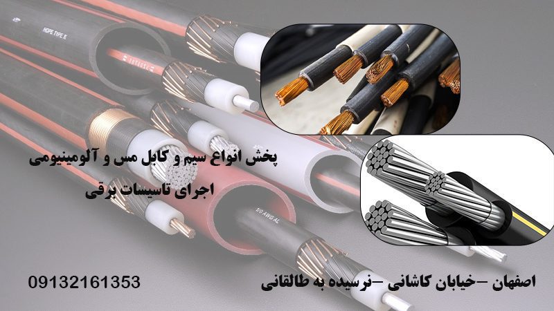 پخش انواع سیم ‌کابل مس و آلومینیوم در اصفهان