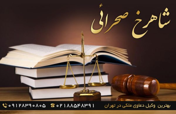 شاهرخ صحرایی  بهترین وکیل دعاوی ملکی در تهران