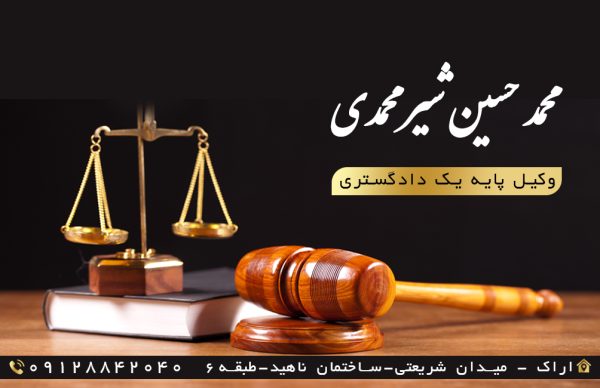 محمد حسین شیر محمدی بهترین وکیل در اراک