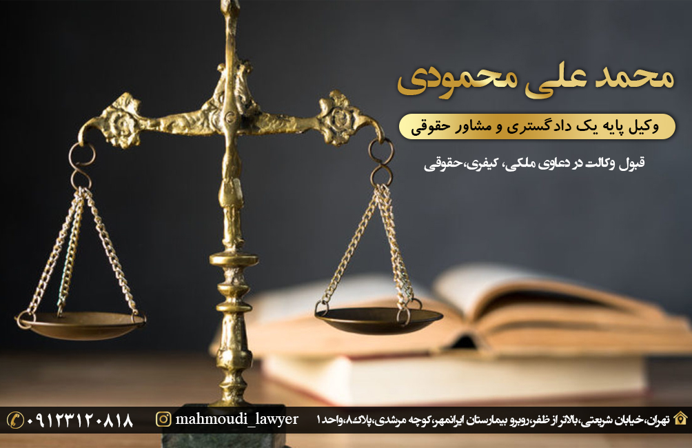 بهترین وکیل در قلهک | محمد علی محمودی وکیل پایه یک دادگستری خیابان شریعتی تهران