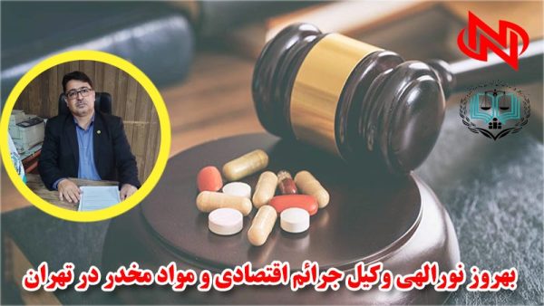 بهروز نورالهی وکیل جرائم اقتصادی و مواد مخدر در تهران