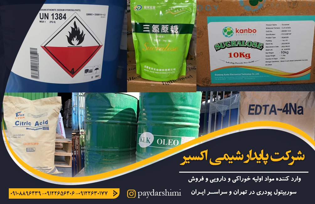 وارد کننده مواد اولیه خوراکی و دارویی در تهران و سراسر ایران | شرکت پایدار شیمی اکسیر