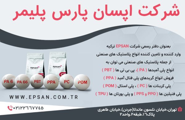فروش مواد پلی امید در تهران | شرکت اپسان پارس پلیمر