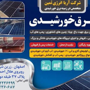 فروش تجهیزات برق خورشیدی در تهران