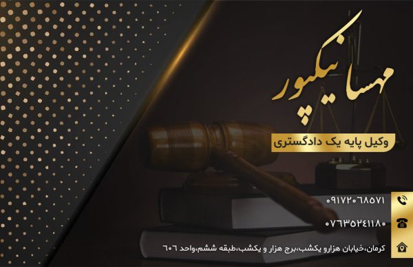 مجرب ترین وکیل در کرمان