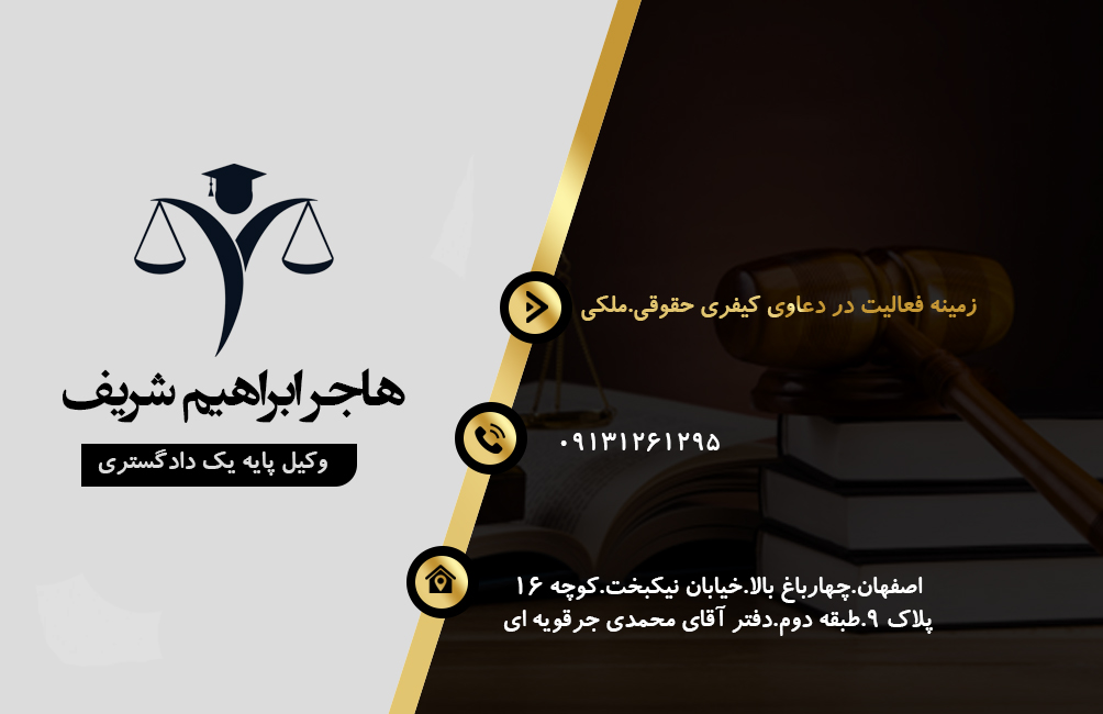 بهترین وکیل کیفری و حقوقی در اصفهان