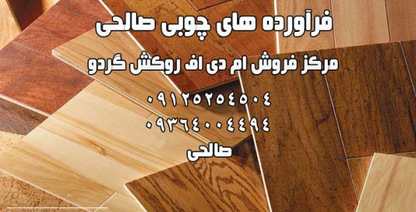 مرکز فروش ام دی اف روکش گردو | فرآورده های چوبی صالحی