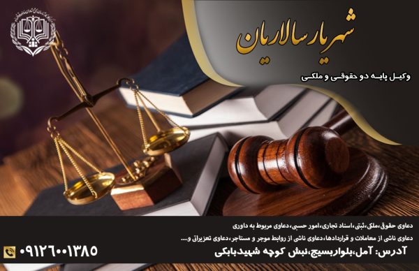 شهریار سالاریان وکیل پایه یک دادگستری در آمل