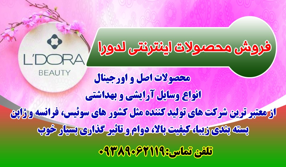 فروش محصولات اینترنتی لدورا در خوزستان 