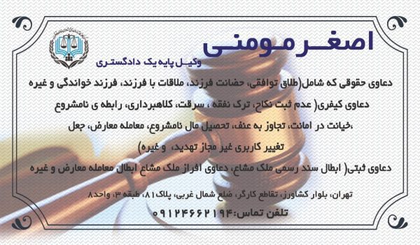 اصغر مومنی وکیل دادگستری در تهران و البرز
