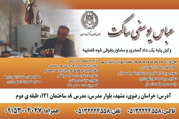 عباس یوسفی ساکت وکیل پایه یک دادگستری در مشهد