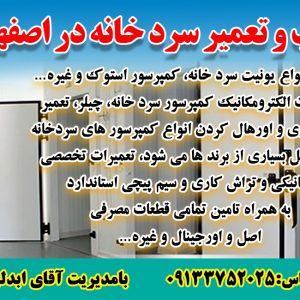  نصب و تعمیر سردخانه در اصفهان
