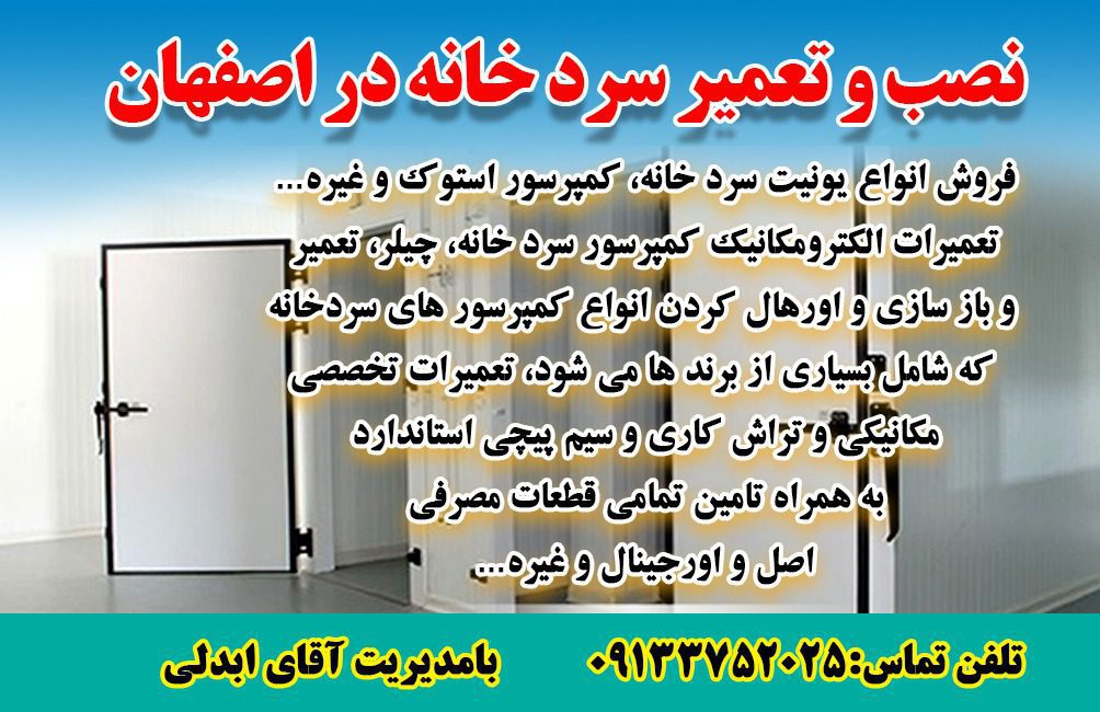  نصب و تعمیر سردخانه در اصفهان