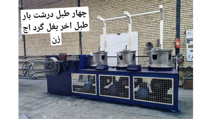 ساخت انواع دستگاه کشش در مشهد | صنایع مفتولی و ماشین سازی سجاد توس