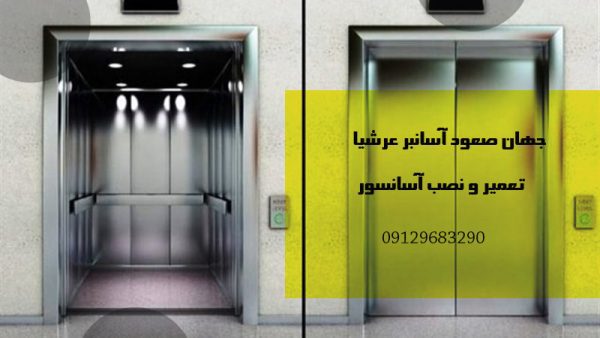 تعمیر و نصب آسانسور در تهران | جهان صعود آسانبر عرشیا