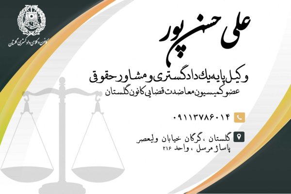 علی حسن پور عضو کانون وکلای دادگستری گلستان