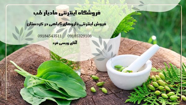 فروش اینترنتی داروهای گیاهی  در کردستان | فروشگاه اینترنتی مادیار طب
