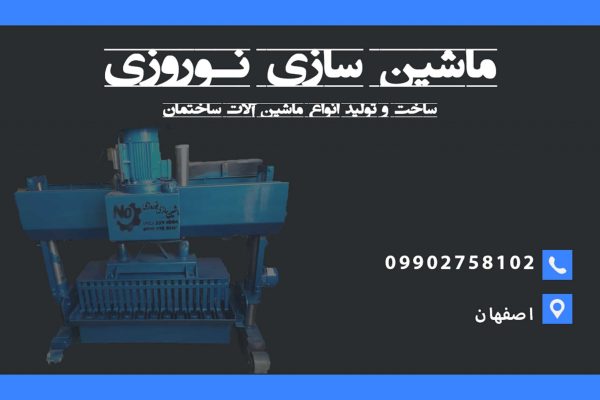 ساخت ماشین آلات ساختمانی در اصفهان