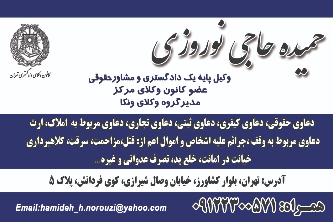 حمیده نوروزی | بهترین وکیل دادگستری در بلوار کشاورز تهران