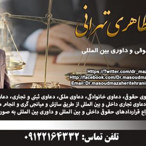 مسعود مظاهری تهرانی وکالت حقوقی و داوری بین المللی در تهران