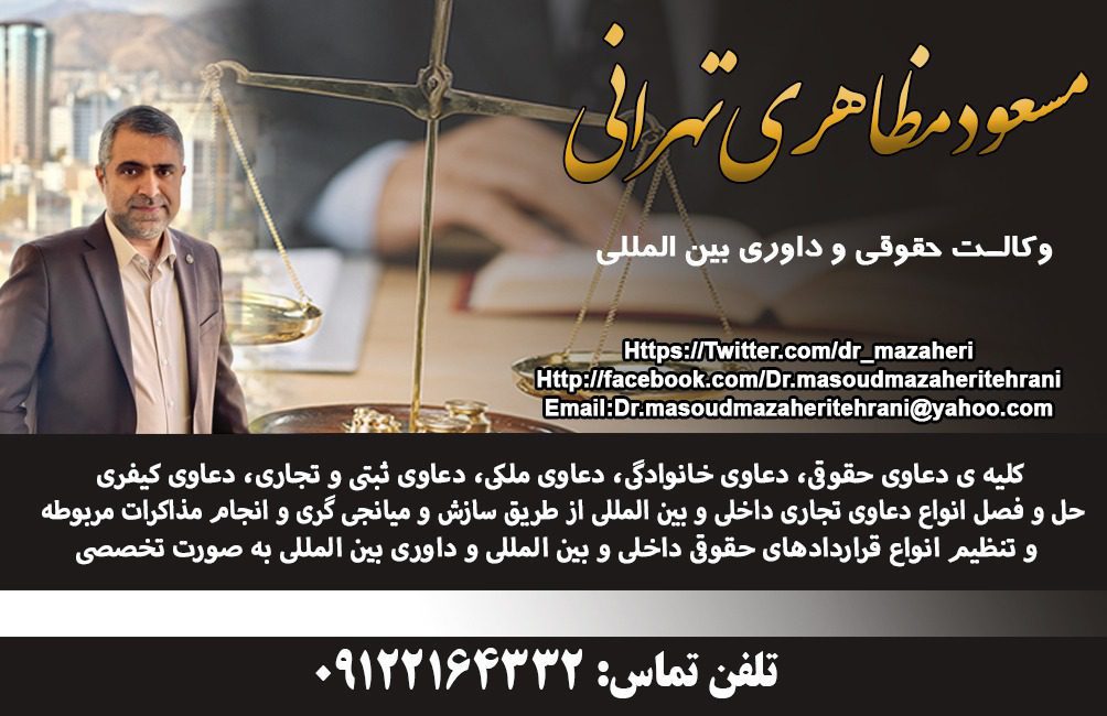 مسعود مظاهری تهرانی وکالت حقوقی و داوری بین المللی در تهران