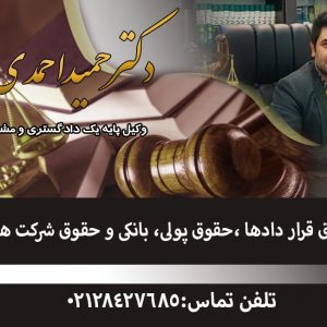 دکتر حمید احمدی راد وکیل دعاوی قراردادی در تهران
