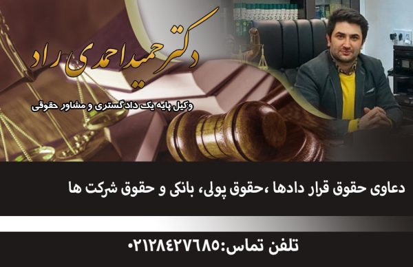 دکتر حمید احمدی راد وکیل دعاوی قراردادی در تهران