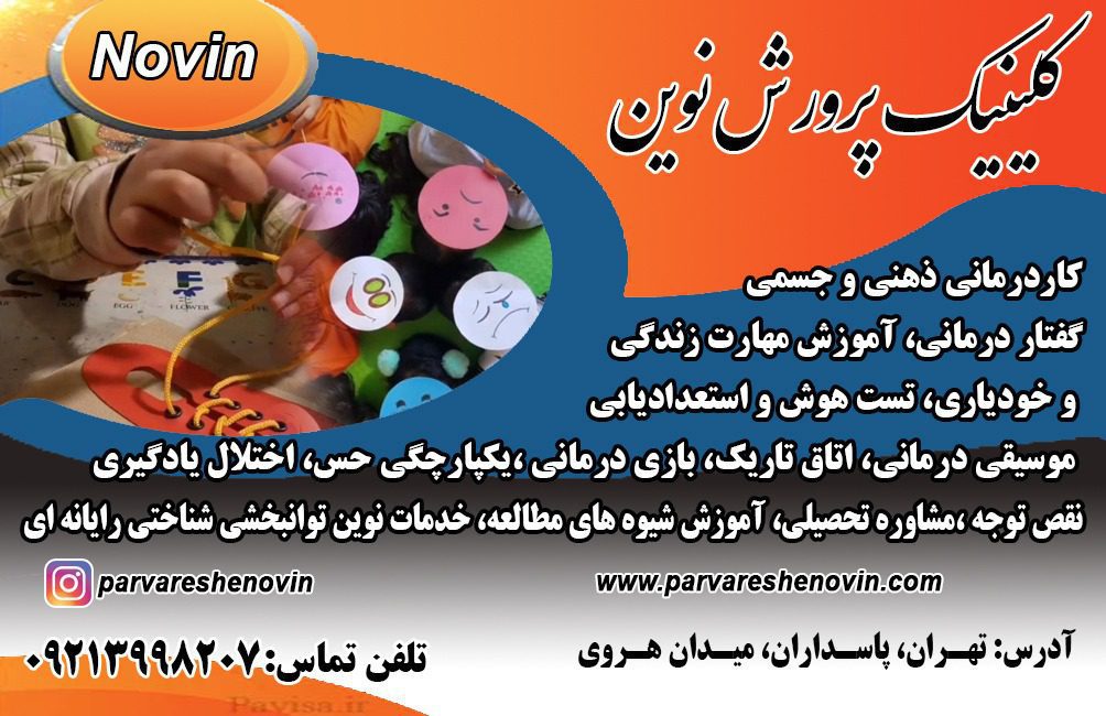 کلینیک توانبخشی و کار درمانی پرورش نوین در پاسداران تهران