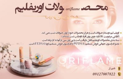 محصولات اوریفلیم در شیراز